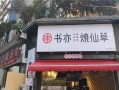 书亦烧仙草安徽做的怎么样（书亦烧仙草怎么样?值得加盟么）