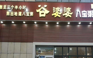 开个谷婆婆怎么样（开个谷婆婆怎么样赚钱）
