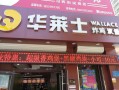 华莱士汉堡店怎么样