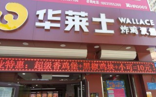 华莱士汉堡店怎么样