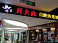 自助烧烤加盟怎么样（自助烧烤加盟怎么样赚钱）
