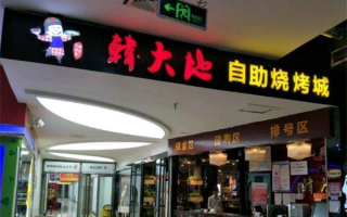 自助烧烤加盟怎么样（自助烧烤加盟怎么样赚钱）