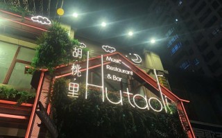 胡桃里音乐餐厅怎么样