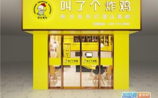 加盟叫了个炸鸡味道怎么样（加盟叫了个炸鸡味道怎么样）