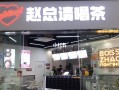 赵总请喝茶奶茶怎么样（赵总请喝茶总部在哪里）