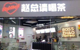 赵总请喝茶奶茶怎么样（赵总请喝茶总部在哪里）