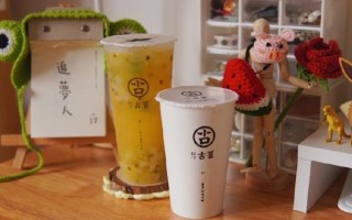 开古茗奶茶到底怎么样（开古茗奶茶到底怎么样啊）