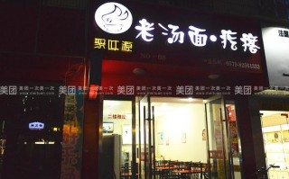 开老汤面疙瘩店怎么样（老汤面疙瘩加盟店）