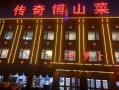 周村博山菜馆哪家最正宗,博山哪里的菜好吃又便宜