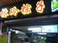 粽子店怎么样（粽子店怎么样赚钱）