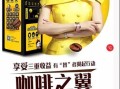 咖啡之翼自动咖啡机加盟收益怎么样啊,咖啡之翼加盟怎么样啊