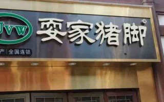 耍家猪脚利润怎么样（耍家猪脚总部）