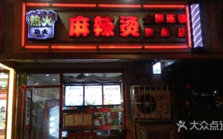 烫火功夫麻辣烫怎么样（瓦房店麻辣烫哪家好吃）