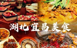 宜昌好吃好玩的地方推荐,宜昌哪里好吃的美食推荐