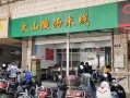 文山哪里有酸汤米线（文山哪里有酸汤米线店）