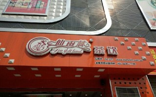 仙雨林怎么样（开一家奶茶店大概需要多少钱啊）