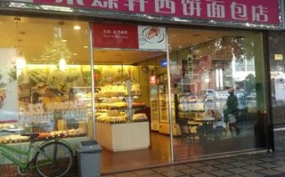 采蝶轩面包蛋糕屋怎么样,彩蝶轩面包店怎么样啊