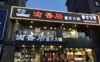 渝香居重庆火锅怎么样（鞍山铁西火锅排名前十强）