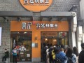 开一个桃酥店怎么样（开一个桃酥店怎么样赚钱）