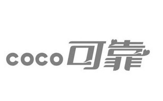 可靠coco怎么样（可靠coco是什么公司）
