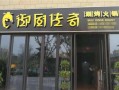 御厨传奇火锅怎么样（御厨传奇自助火锅店怎么样）