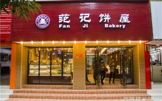 南宁范记饼屋招工信息,在南宁加盟范记饼屋怎么样啊