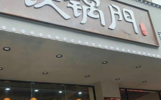 加盟重庆铁锅门怎么样（铁锅炖鱼这种类型的餐饮加盟前景好不好）