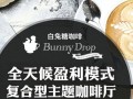 白兔糖咖啡生意怎么样（白兔糖咖啡官网加盟）