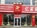 亿家客家纺是哪里生产的,亿客餐饮怎么样可靠吗