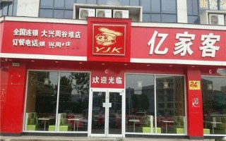 亿家客家纺是哪里生产的,亿客餐饮怎么样可靠吗