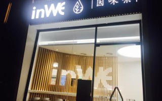 因味茶工作怎么样（因味茶官网）