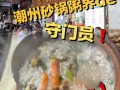 潮州砂锅粥哪里好吃（广州哪里的砂锅粥最好）