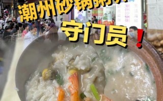 潮州砂锅粥哪里好吃（广州哪里的砂锅粥最好）