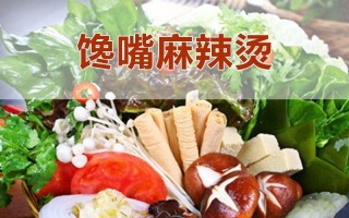 馋嘴味麻辣烫怎么样（馋嘴味麻辣烫怎么样好吃吗）