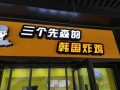 三个先生的炸鸡怎么样（三个先森的韩式炸鸡热量）