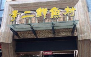 漯河李二鲜鱼村怎么样（荆州吃鱼最正宗的地方）