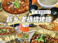 新乡哪里可以烧烤（新乡夜市排名）