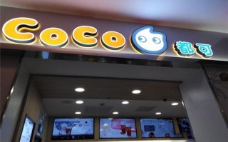 CoCo奶茶，真的好吗,coco奶茶利润怎么样啊
