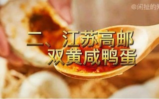 哪里咸鸭蛋最好吃（哪个地方的咸鸭蛋最好吃）