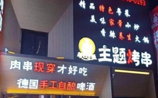 开烧烤店，一般店面选择在什么位置与场所比较好,怎么样能找到开烧烤店的人