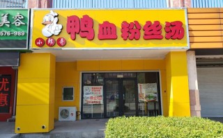 加盟鸭血粉丝店怎么样（加盟鸭血粉丝店怎么样啊）