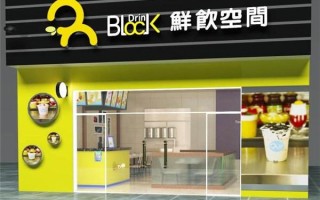 鲜饮空间到底怎么样（鲜饮空间奶茶店怎么样）