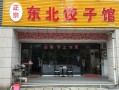 饺子馆生意怎么样（开饺子馆利润多少）
