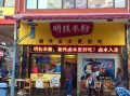 广西桂林米粉十大排名,桂林哪里有好吃的米粉店