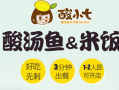 小七酸菜鱼馆怎么样（小七酸菜鱼加盟）