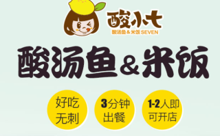 小七酸菜鱼馆怎么样（小七酸菜鱼加盟）
