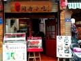 泉州西街麻糍哪家比较好吃,旺来鲜茶加盟