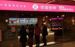 本宫的茶(新郑店)怎么样（本宫的茶(新郑店)怎么样）