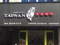 加盟台资味外卖快餐怎么样（加盟台资味外卖快餐怎么样）