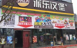 有谁知道派乐汉堡怎么样?我想加盟，但是心里没底，不知道他们公司怎么样啊,湖南加盟美汉堡怎么样啊